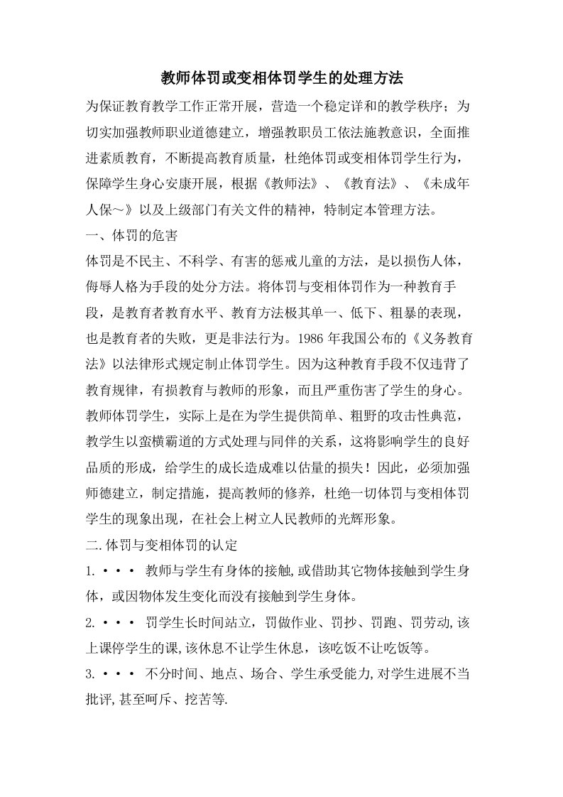 教师体罚或变相体罚学生的处理办法