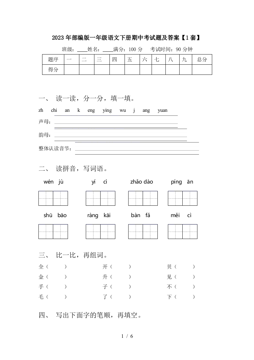 2023年部编版一年级语文下册期中考试题及答案【1套】