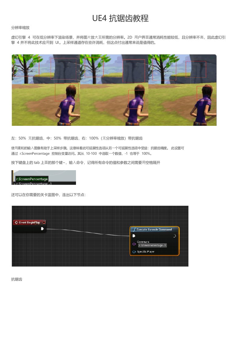 UE4抗锯齿教程