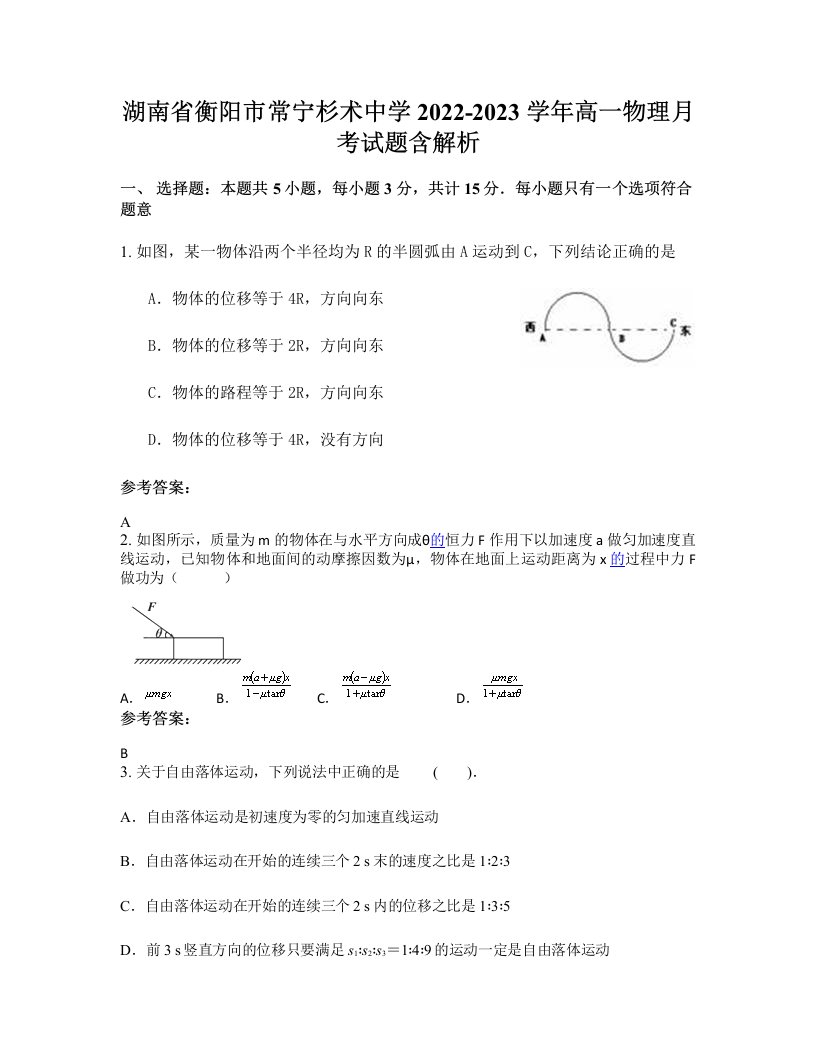 湖南省衡阳市常宁杉术中学2022-2023学年高一物理月考试题含解析