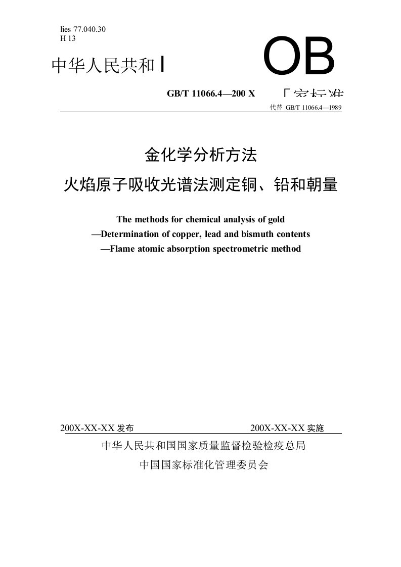 国家标准《金化学分析方法火焰原子吸收光谱法测定铜、铅和铋量》