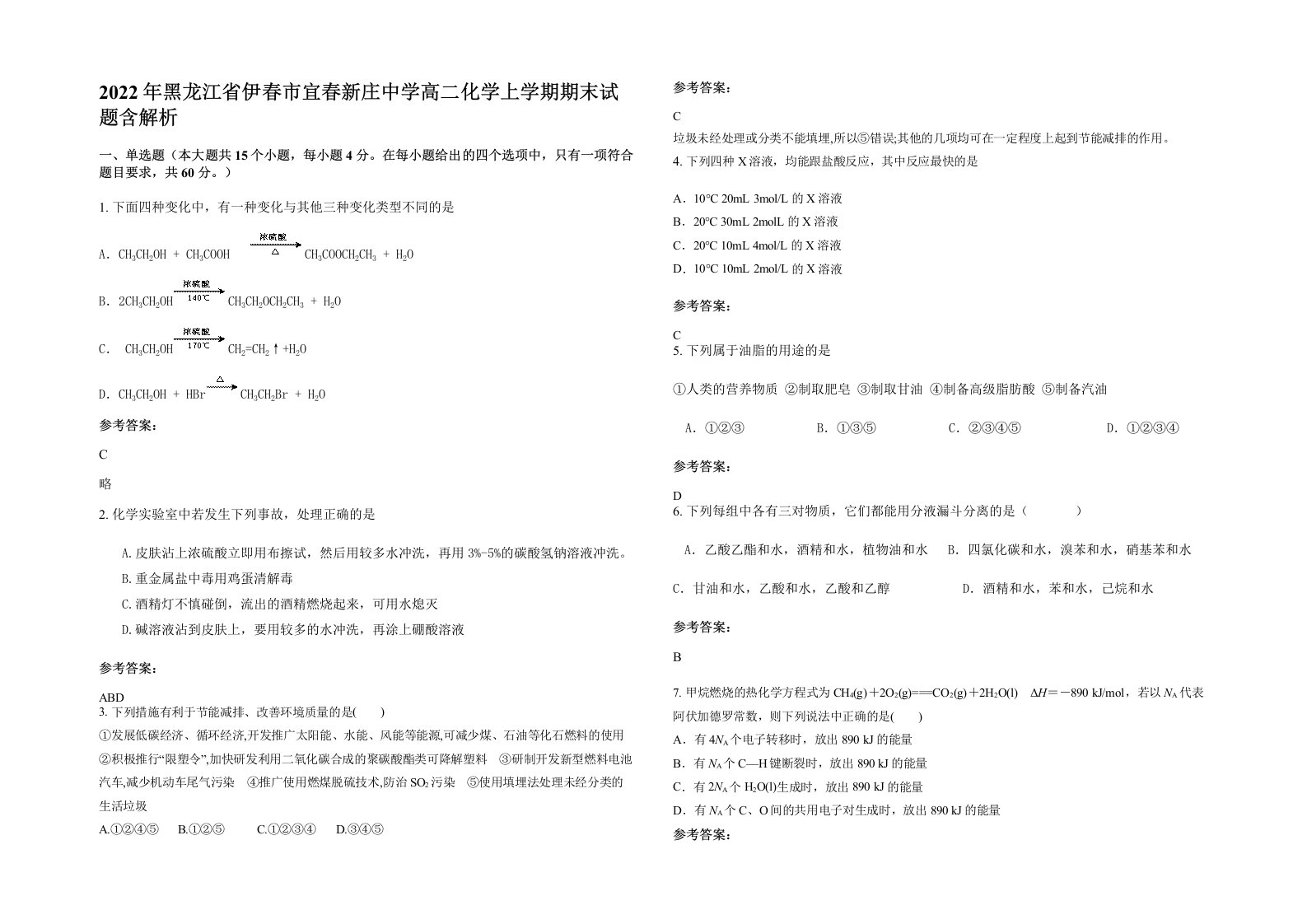 2022年黑龙江省伊春市宜春新庄中学高二化学上学期期末试题含解析