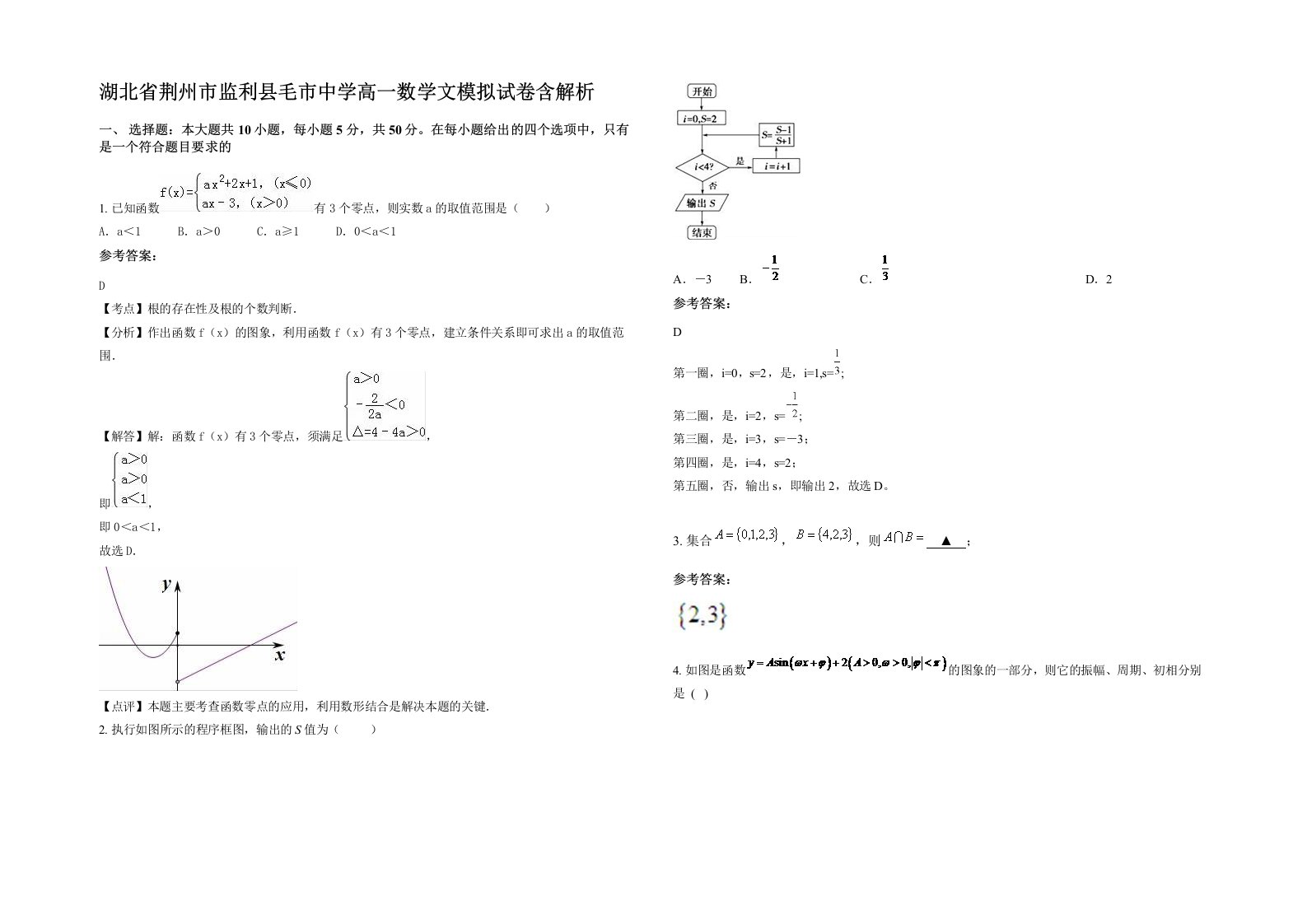 湖北省荆州市监利县毛市中学高一数学文模拟试卷含解析