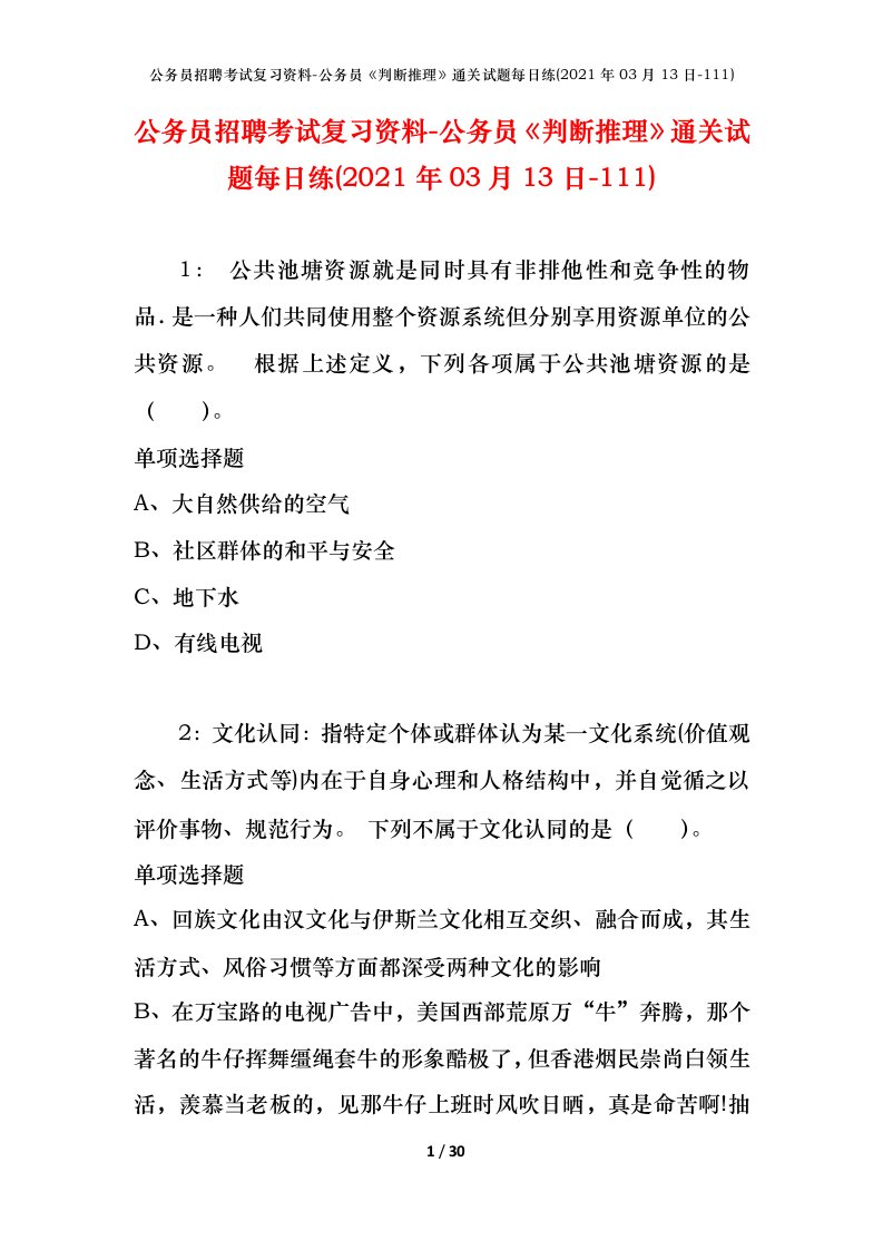 公务员招聘考试复习资料-公务员判断推理通关试题每日练2021年03月13日-111