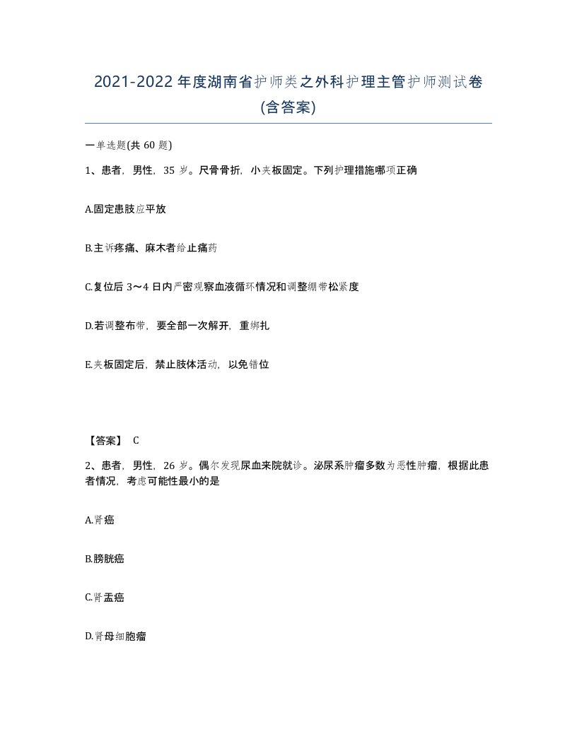 2021-2022年度湖南省护师类之外科护理主管护师测试卷含答案