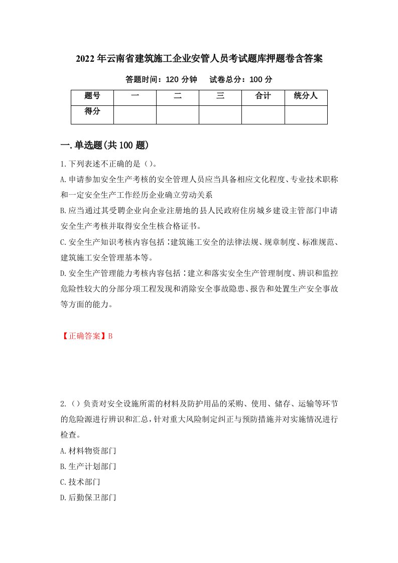 2022年云南省建筑施工企业安管人员考试题库押题卷含答案18