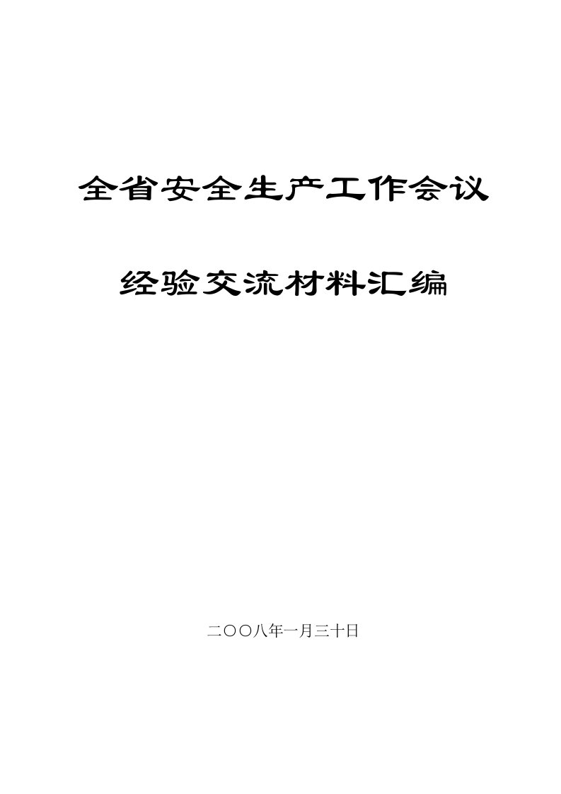 全省安全生产工作会议经验交流材料汇编