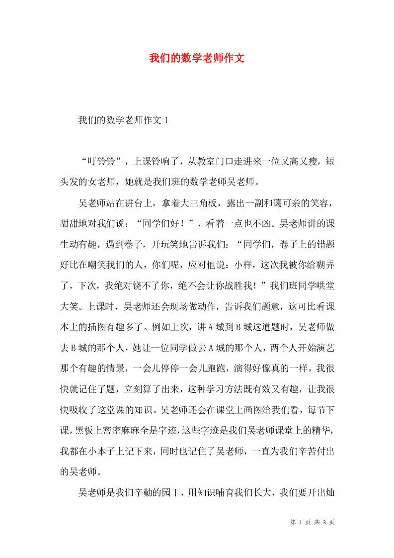 我们的数学老师作文