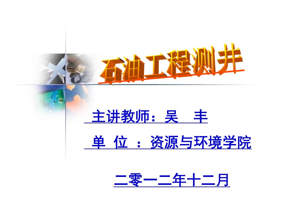 建筑工程管理-石油工程测井10第3章核测井31伽马射线类测井2密度