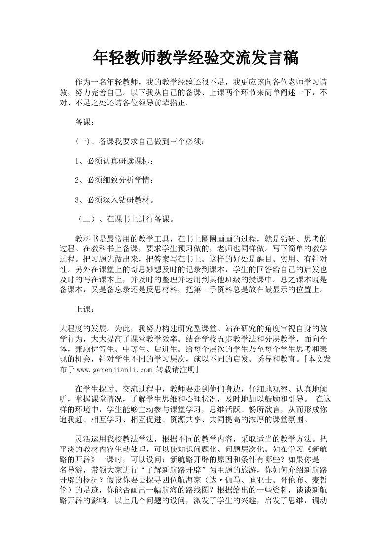 年轻教师教学经验交流发言稿