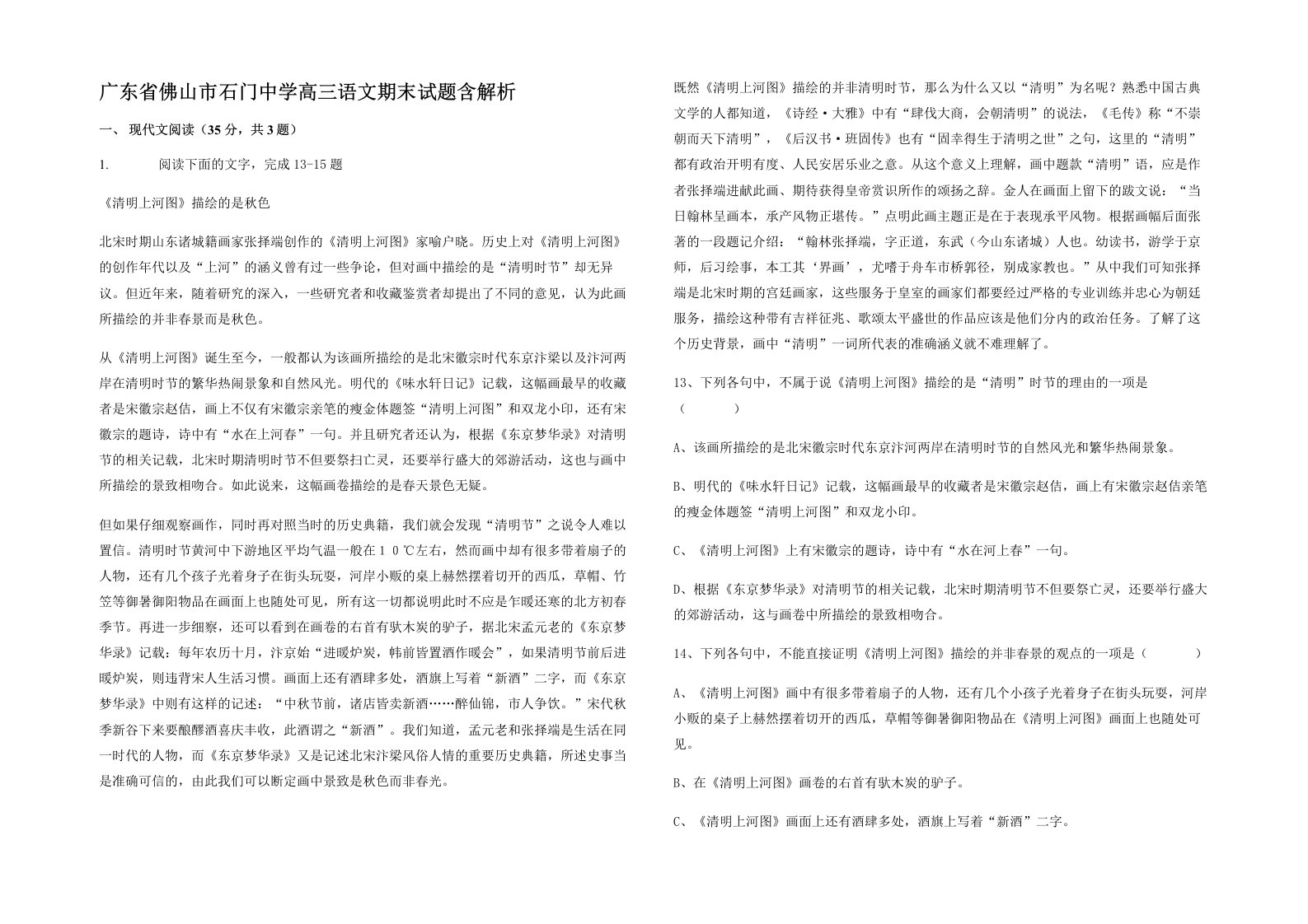 广东省佛山市石门中学高三语文期末试题含解析