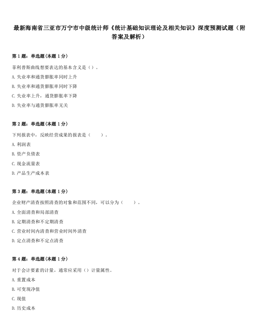 最新海南省三亚市万宁市中级统计师《统计基础知识理论及相关知识》深度预测试题（附答案及解析）