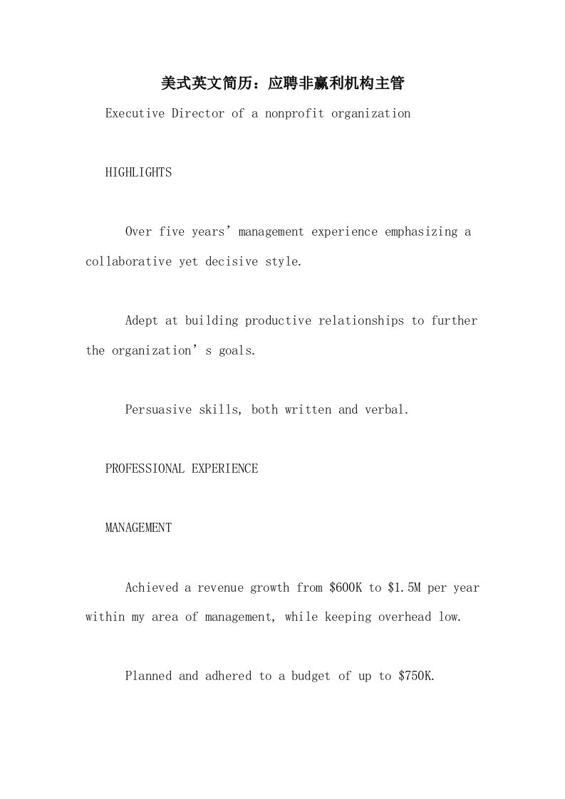 美式英文简历：应聘非赢利机构主管