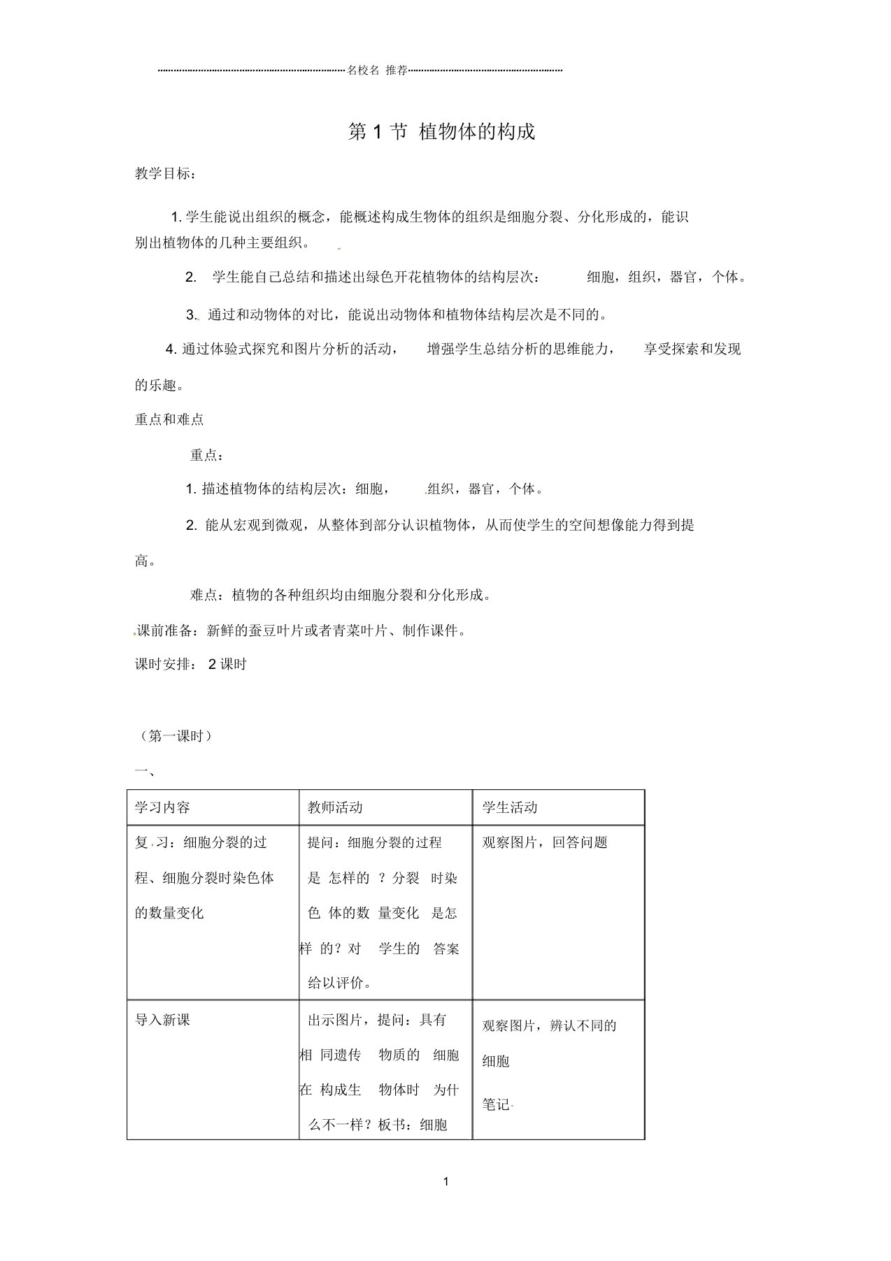 江苏省靖江市初中七年级生物下册9.1植物体的构成名师精选教案(新版)苏科版