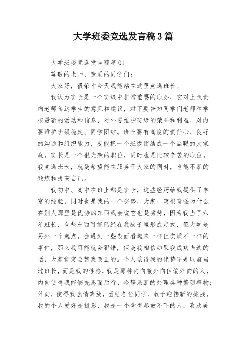 大学班委竞选发言稿3篇