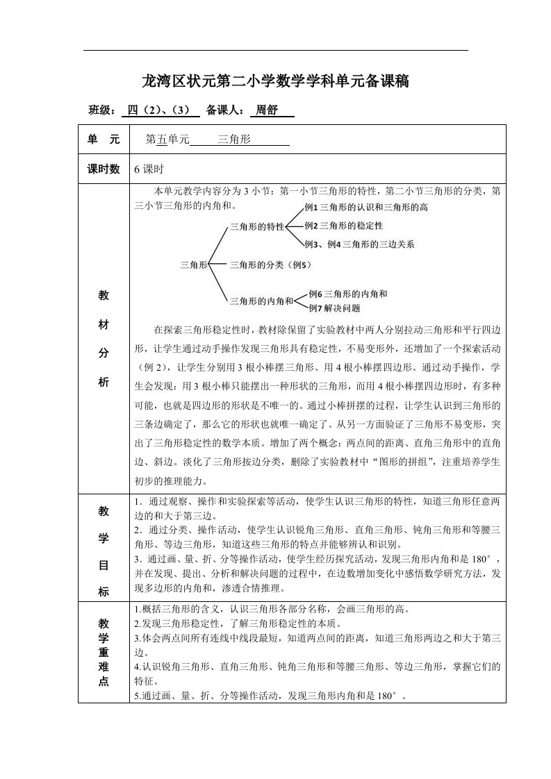 2017春人教版数学四下第五单元《三角形》word教学设计