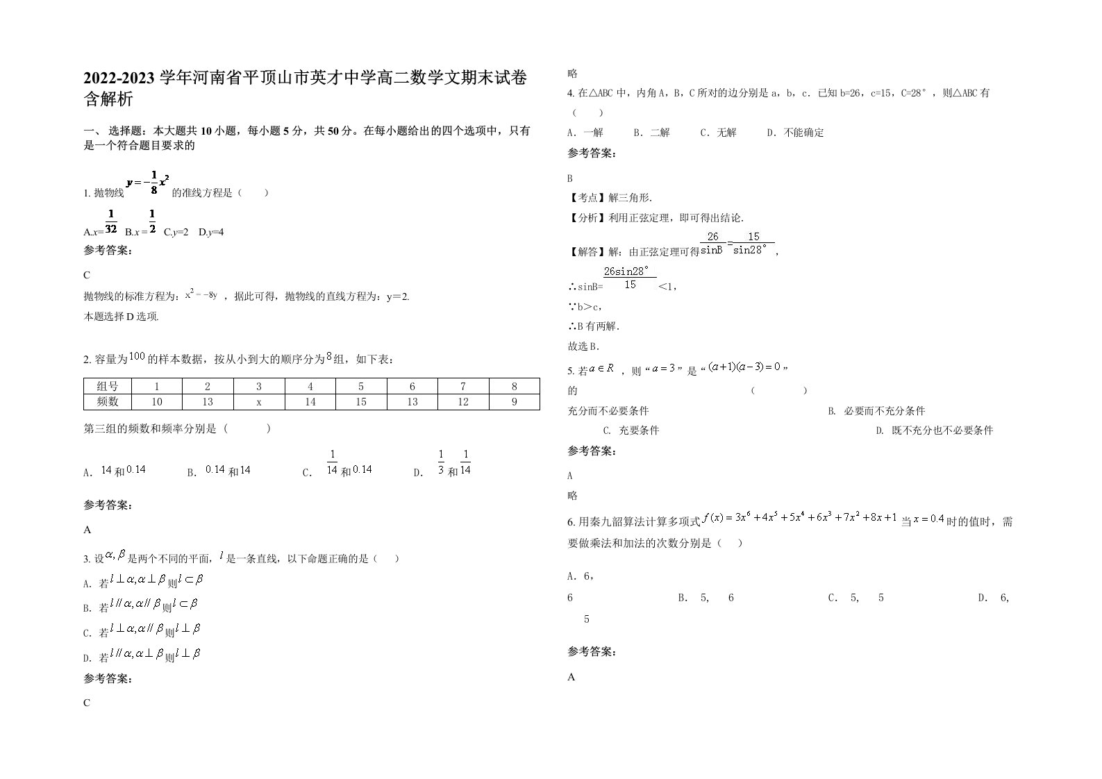 2022-2023学年河南省平顶山市英才中学高二数学文期末试卷含解析