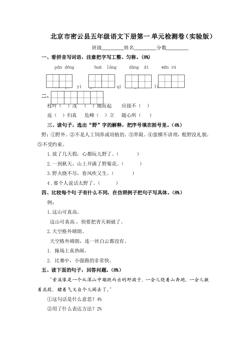 北京市密云县五年级语文下册第一单元检测卷（实验版）