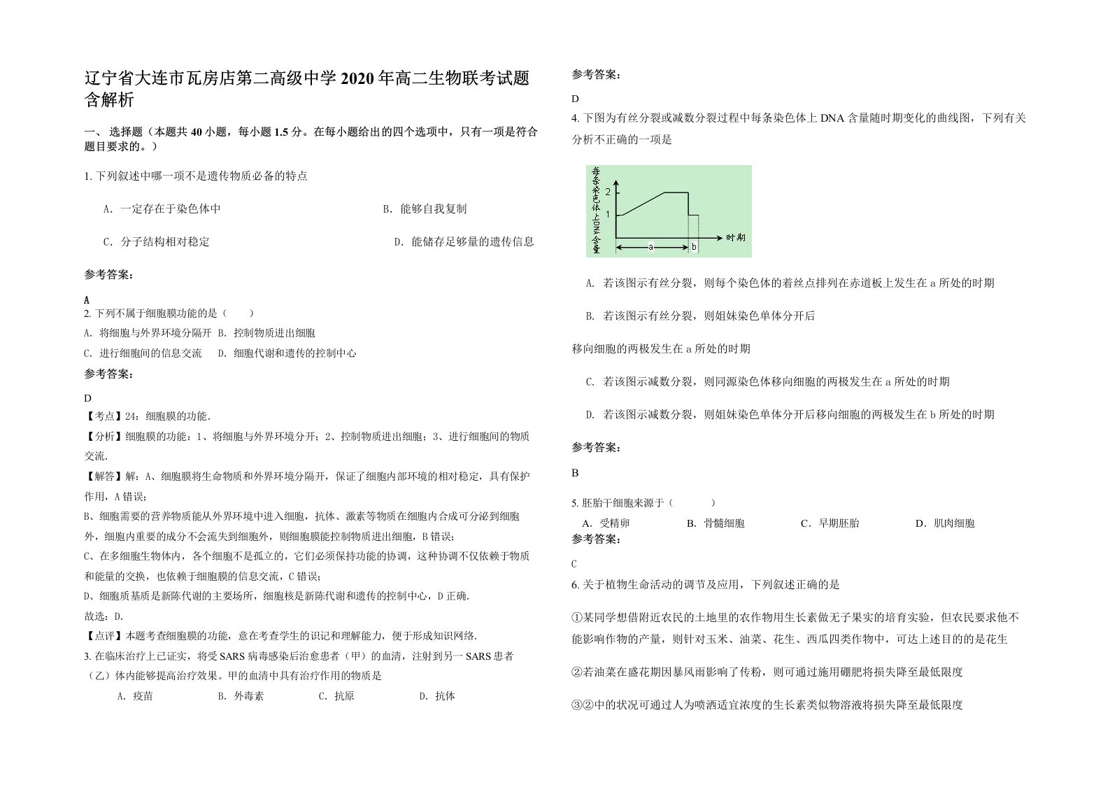 辽宁省大连市瓦房店第二高级中学2020年高二生物联考试题含解析