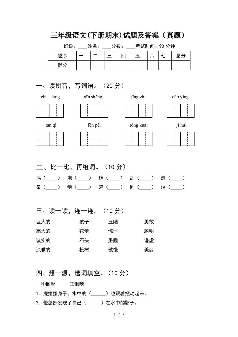 三年级语文(下册期末)试题及答案(真题)