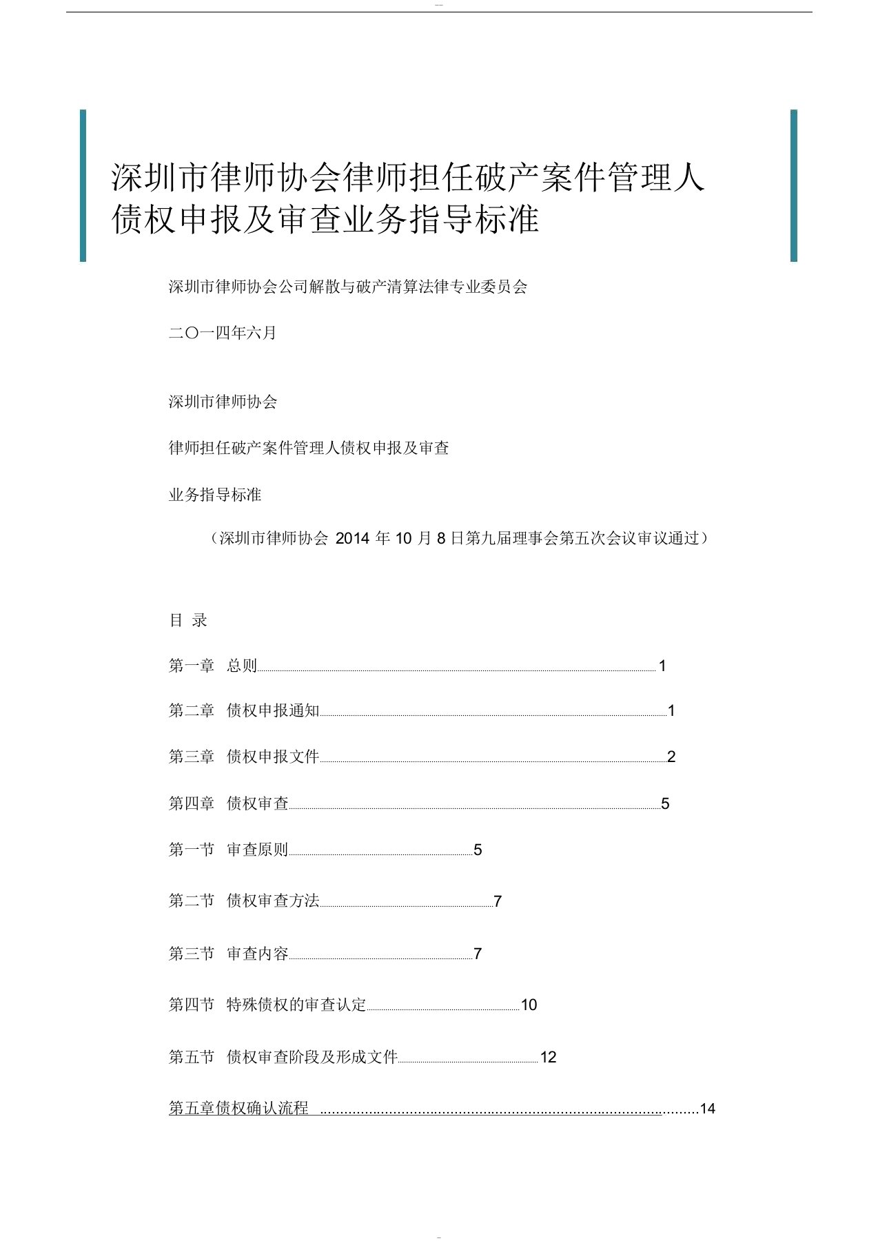 深圳市律师协会律师担任破产案件管理人债权申报及审查业务指导标准