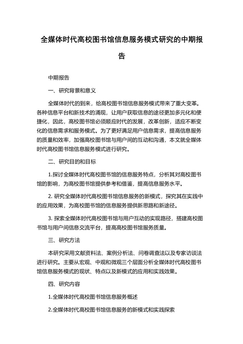 全媒体时代高校图书馆信息服务模式研究的中期报告