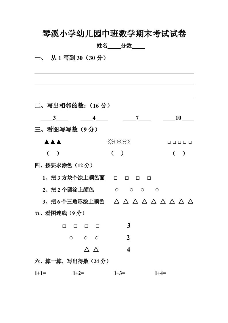 琴溪小学幼儿园中班数学期末考试试卷