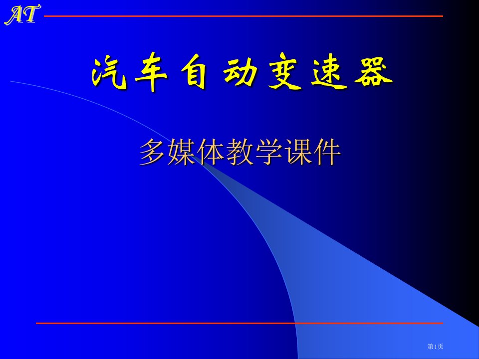 汽车自动变速器多媒体教学名师公开课一等奖省优质课赛课获奖课件