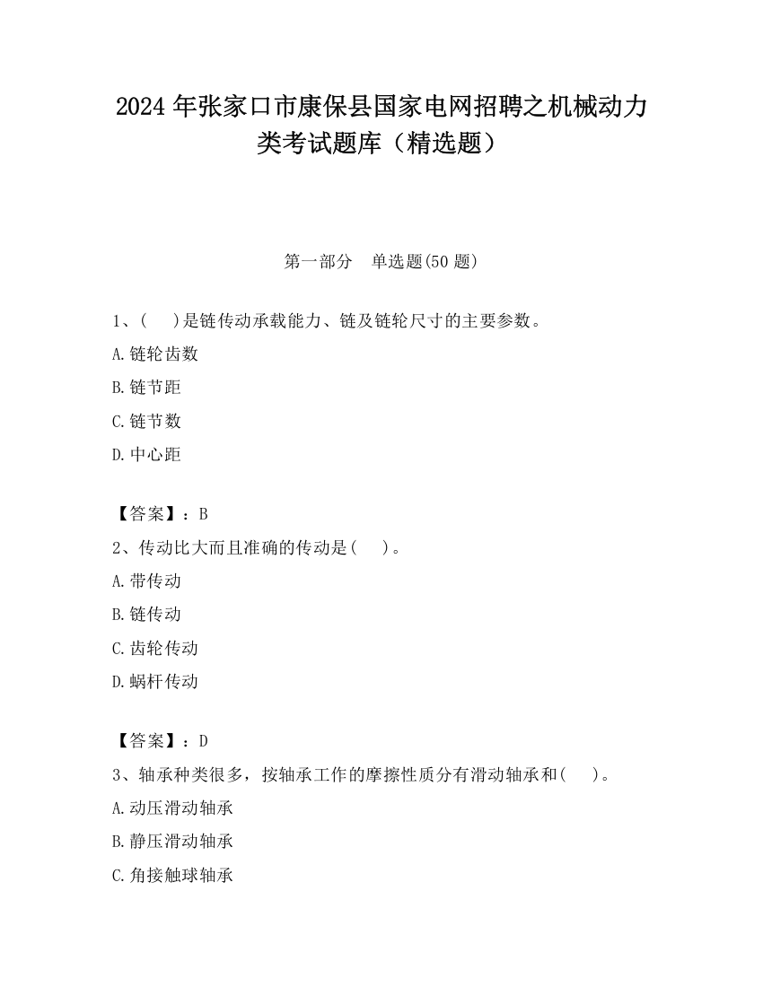 2024年张家口市康保县国家电网招聘之机械动力类考试题库（精选题）