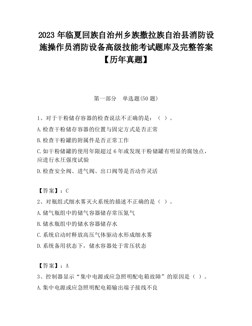 2023年临夏回族自治州乡族撒拉族自治县消防设施操作员消防设备高级技能考试题库及完整答案【历年真题】