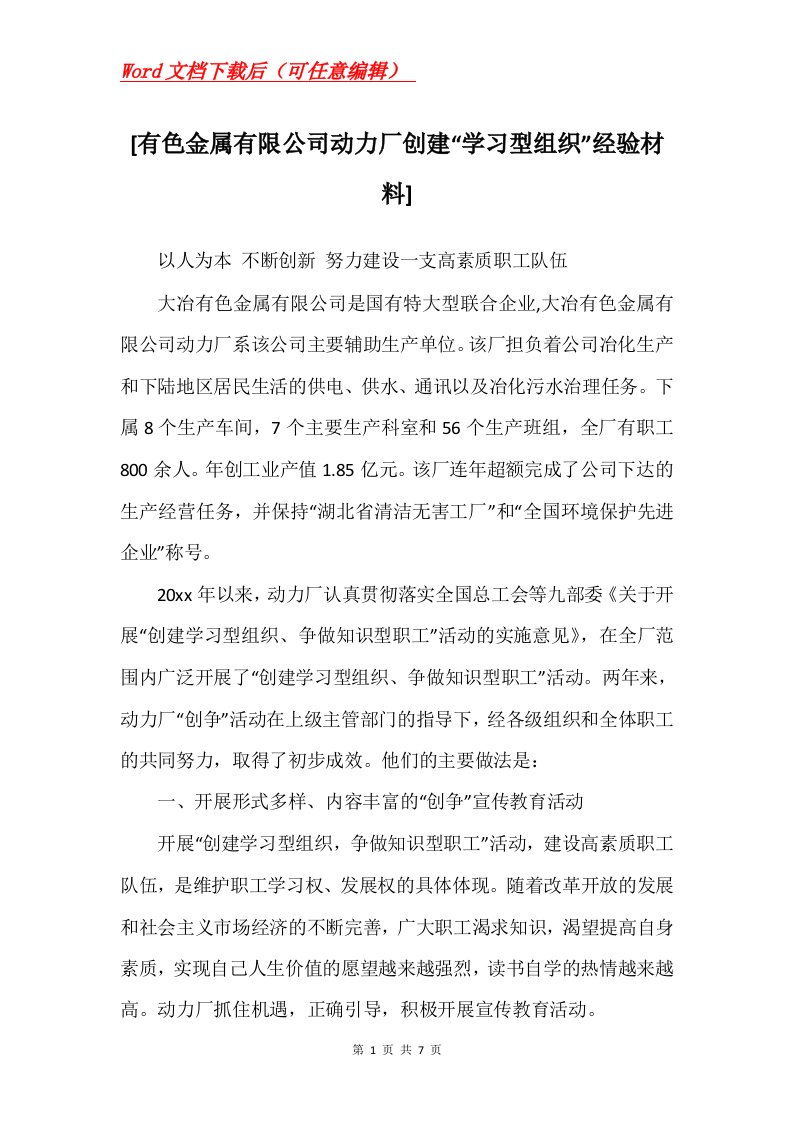 有色金属有限公司动力厂创建学习型组织经验材料