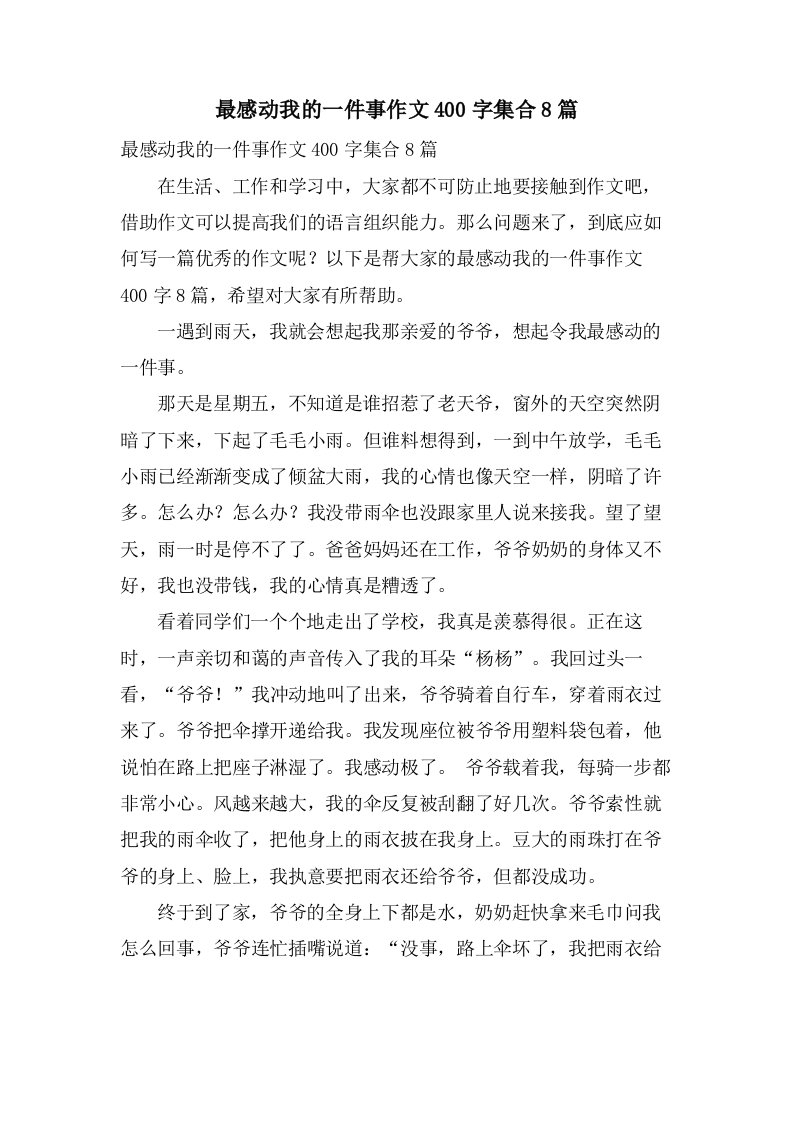 最感动我的一件事作文400字集合8篇