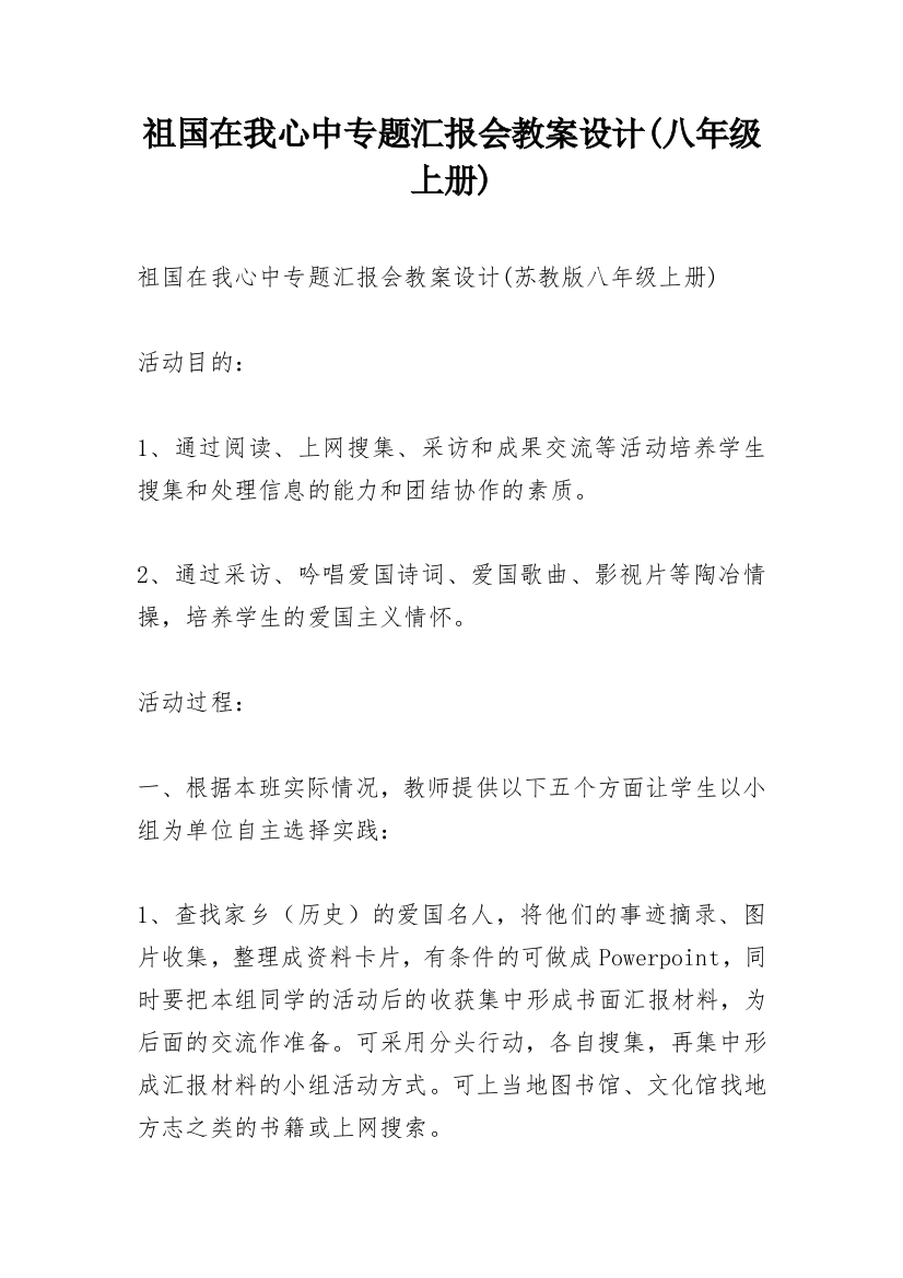 祖国在我心中专题汇报会教案设计(八年级上册)