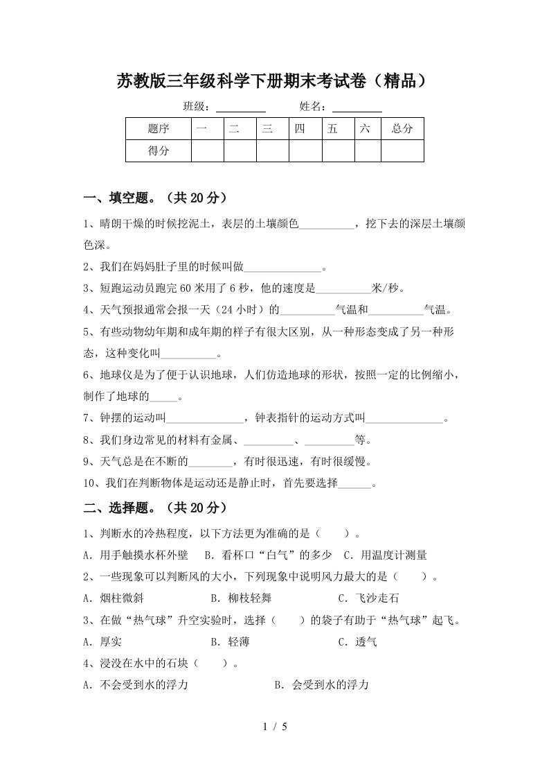 苏教版三年级科学下册期末考试卷精品