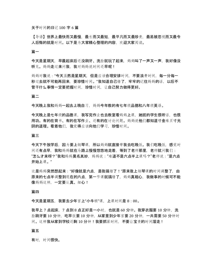 关于时间的日记100字6篇