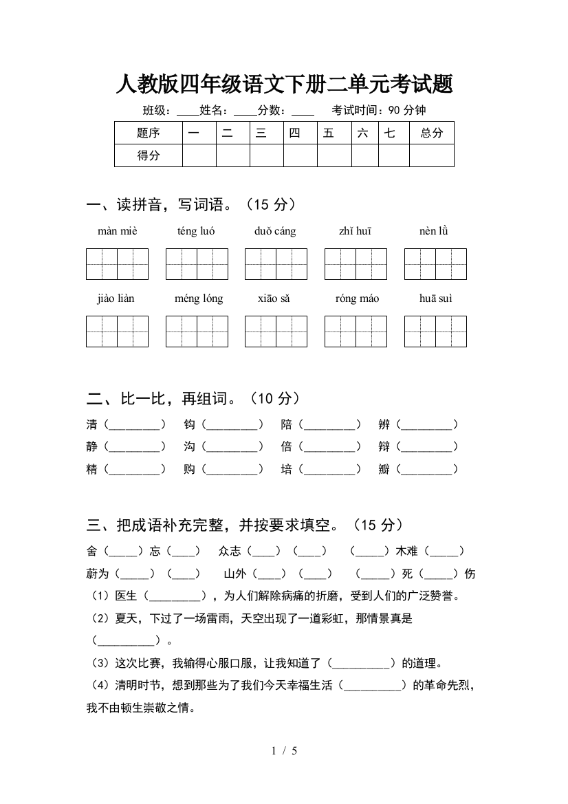 人教版四年级语文下册二单元考试题