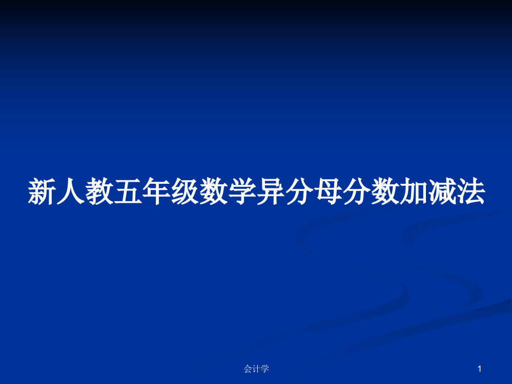 新人教五年级数学异分母分数加减法学习资料