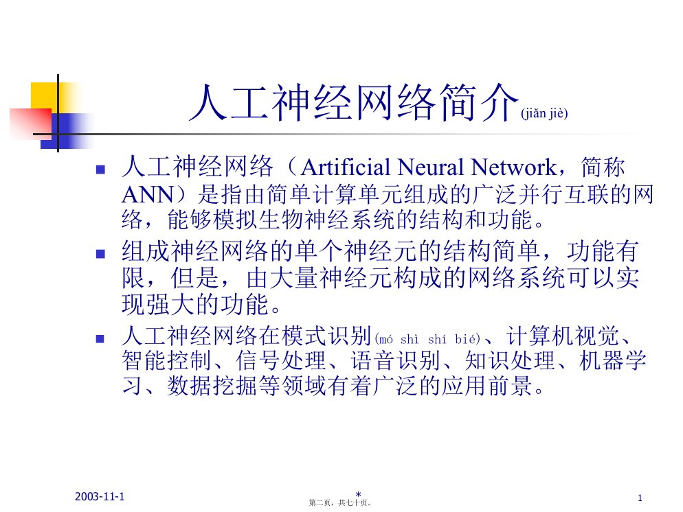 医学专题第七章人工神经网络