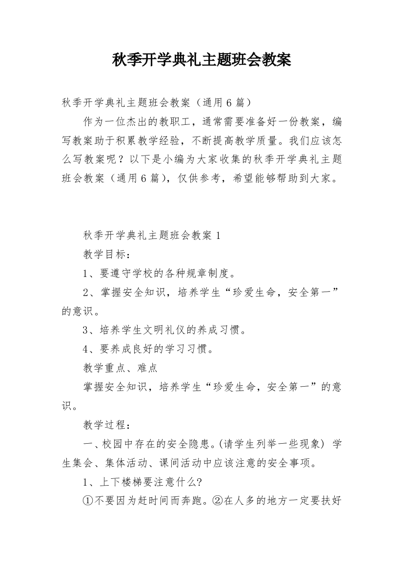 秋季开学典礼主题班会教案_1