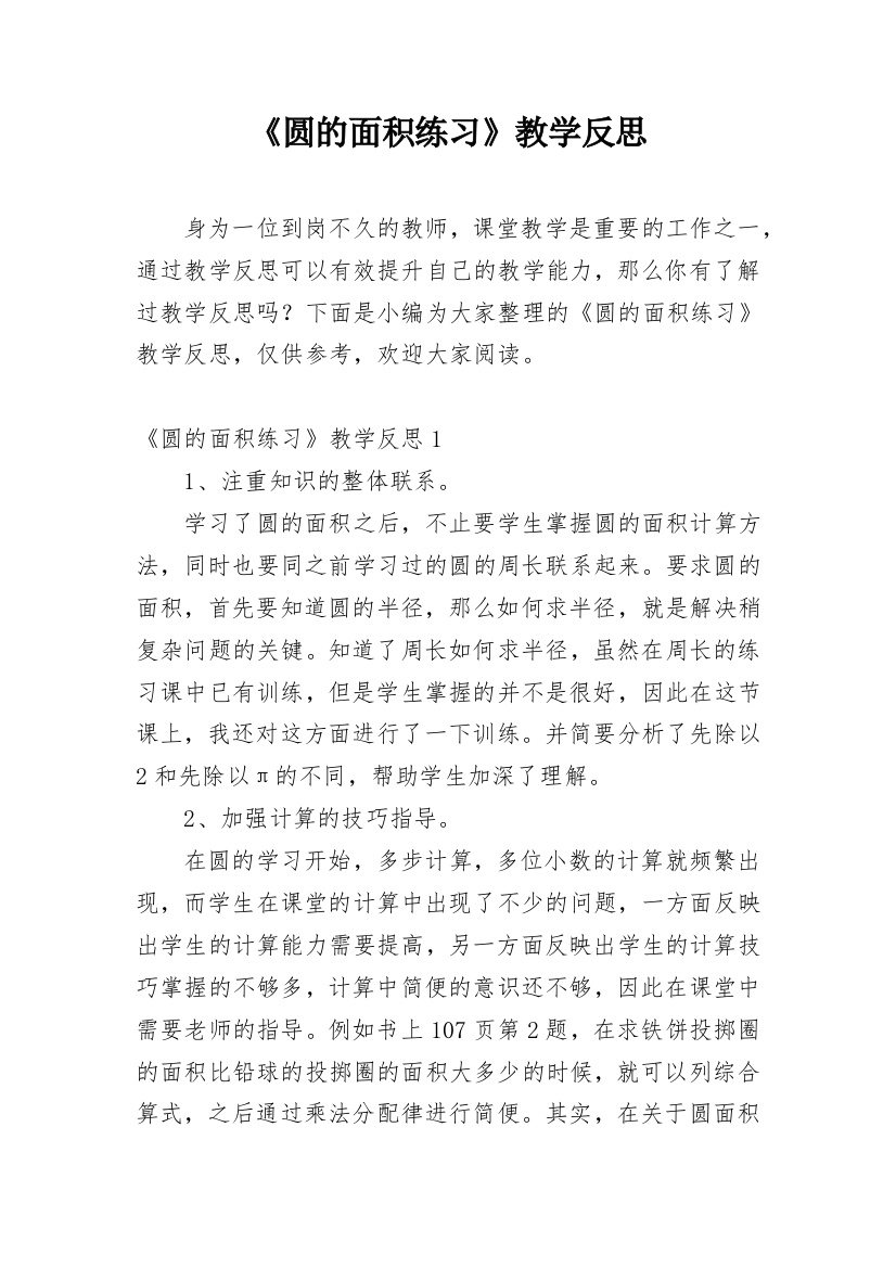 《圆的面积练习》教学反思