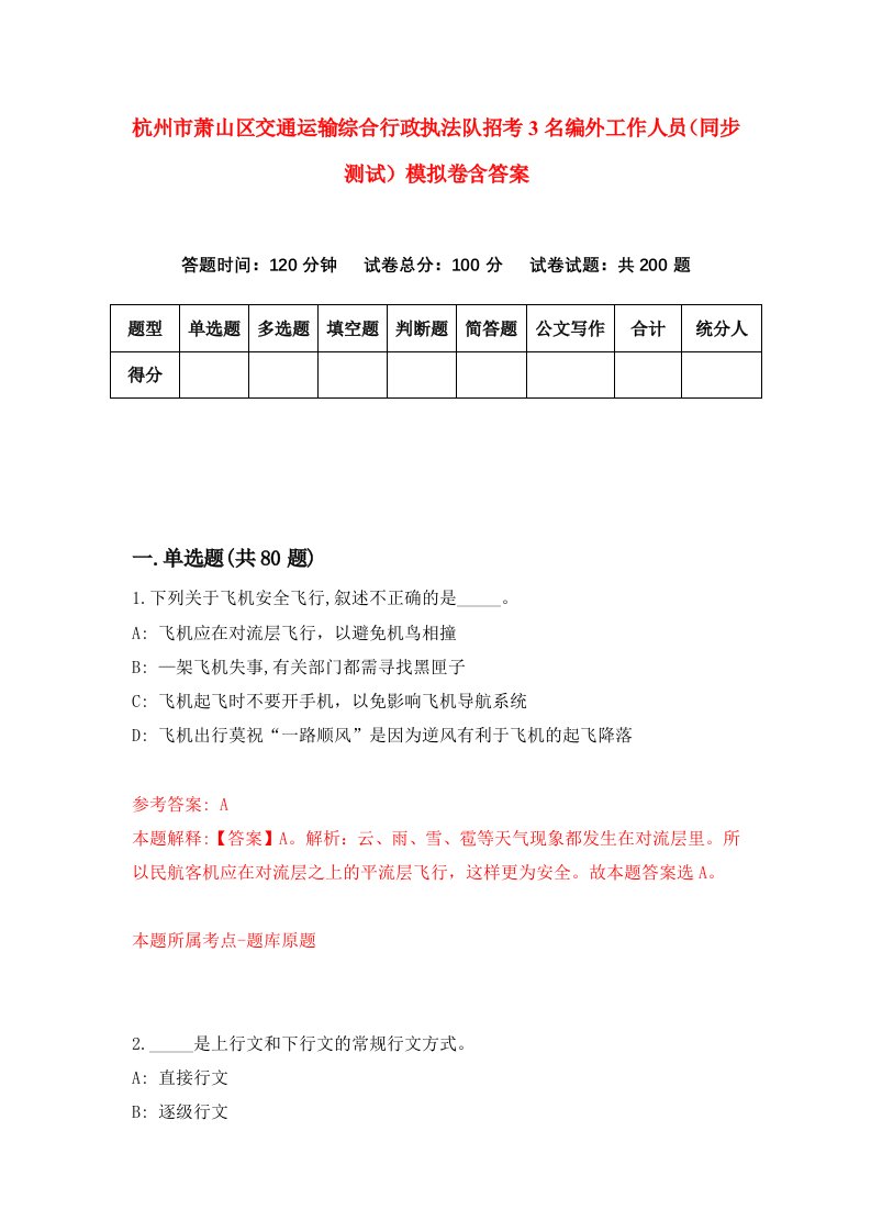 杭州市萧山区交通运输综合行政执法队招考3名编外工作人员同步测试模拟卷含答案1