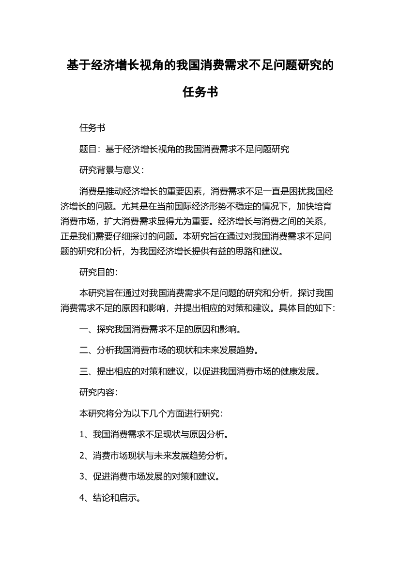 基于经济增长视角的我国消费需求不足问题研究的任务书