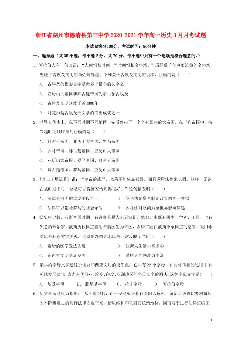 浙江省湖州市德清县第三中学2020_2021学年高一历史3月月考试题202104150239