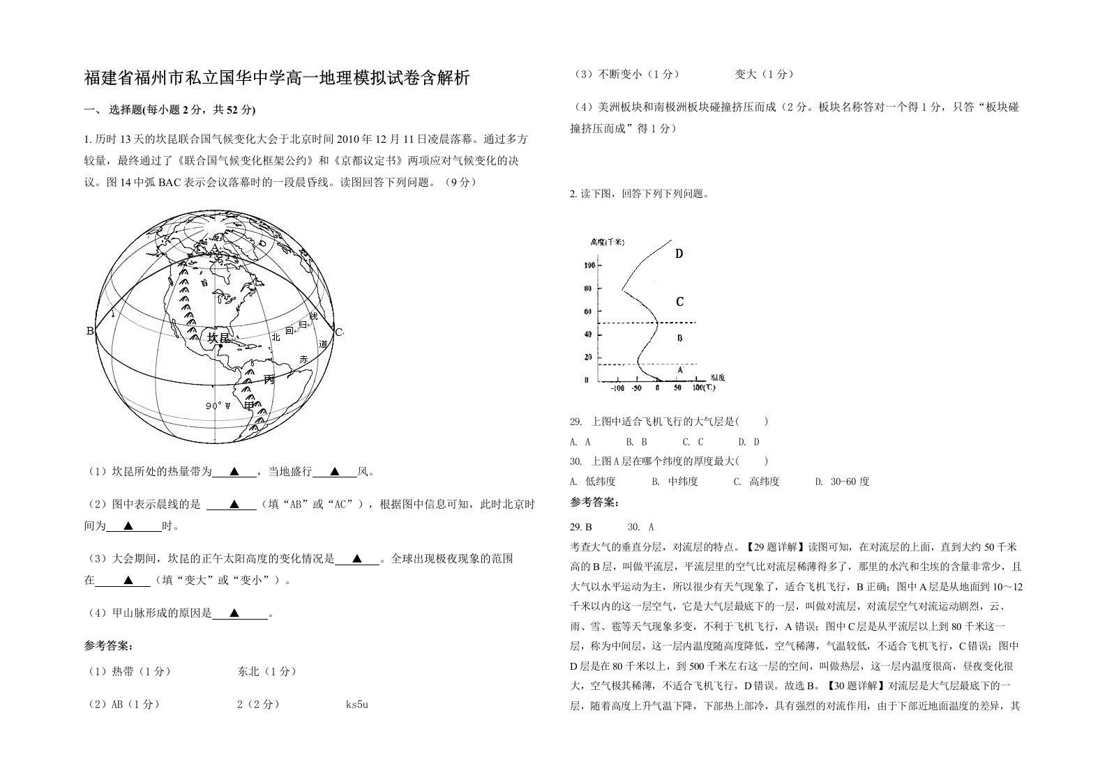 福建省福州市私立国华中学高一地理模拟试卷含解析