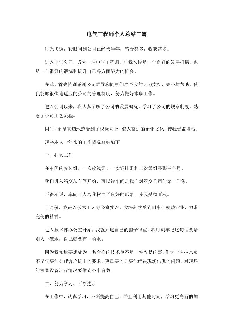 工作总结电气工程师个人总结三篇