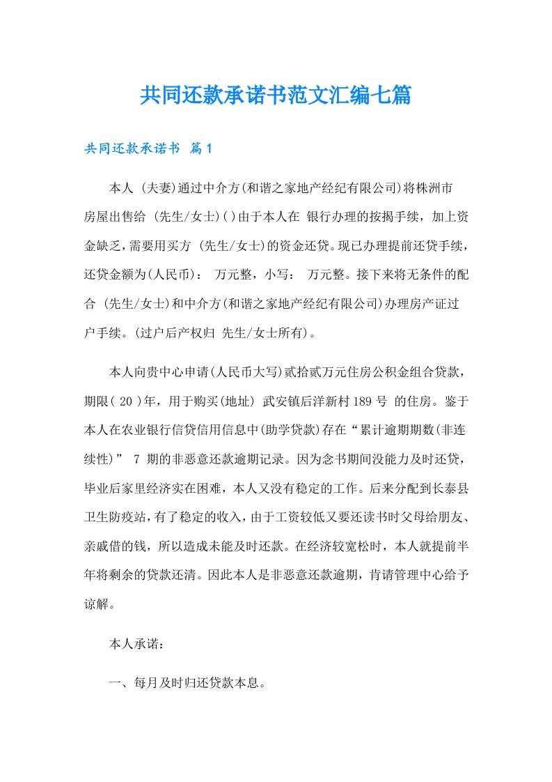 共同还款承诺书范文汇编七篇