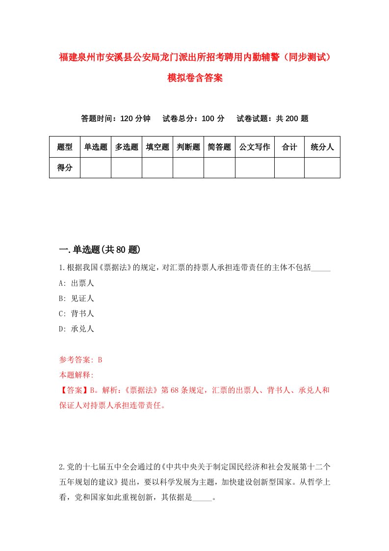 福建泉州市安溪县公安局龙门派出所招考聘用内勤辅警同步测试模拟卷含答案9