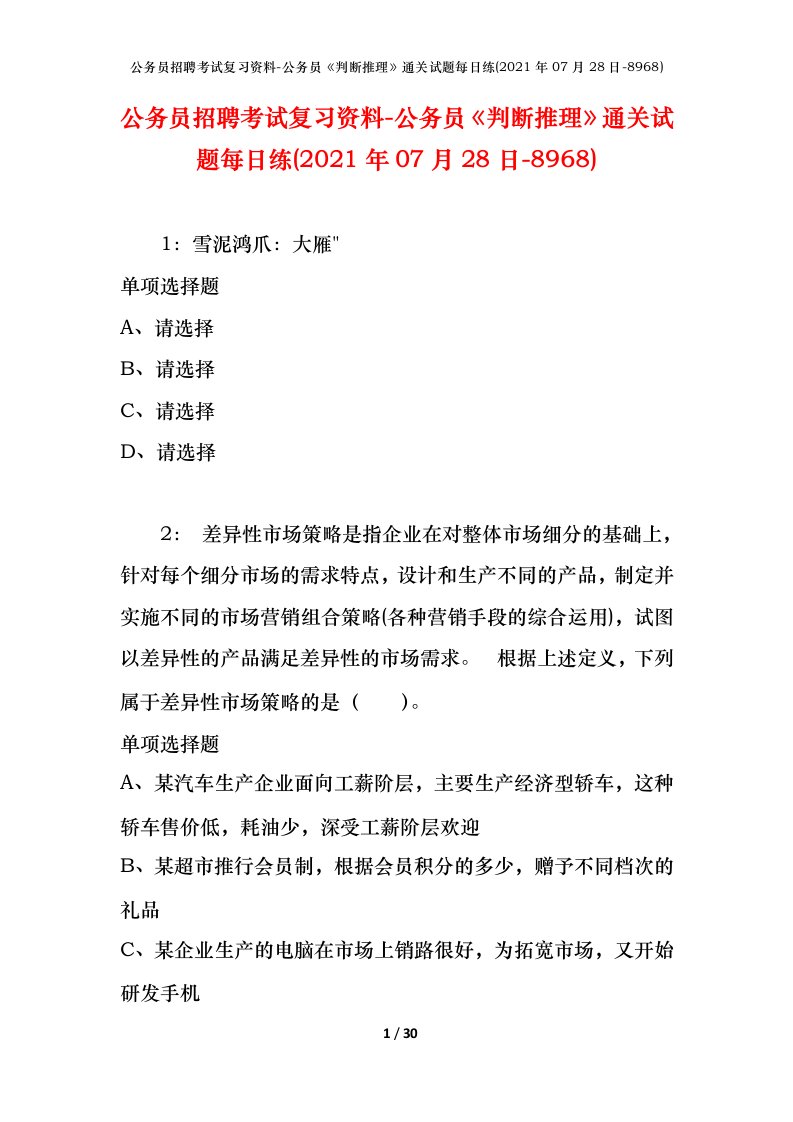 公务员招聘考试复习资料-公务员判断推理通关试题每日练2021年07月28日-8968