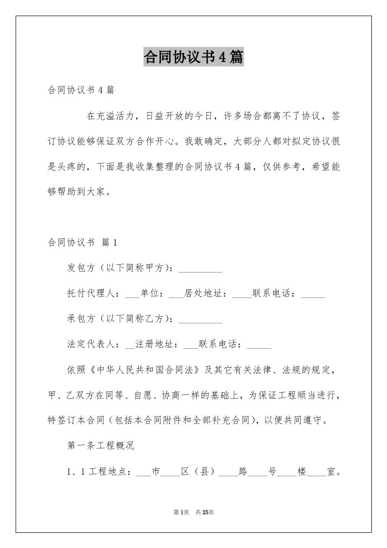 合同协议书4篇例文1