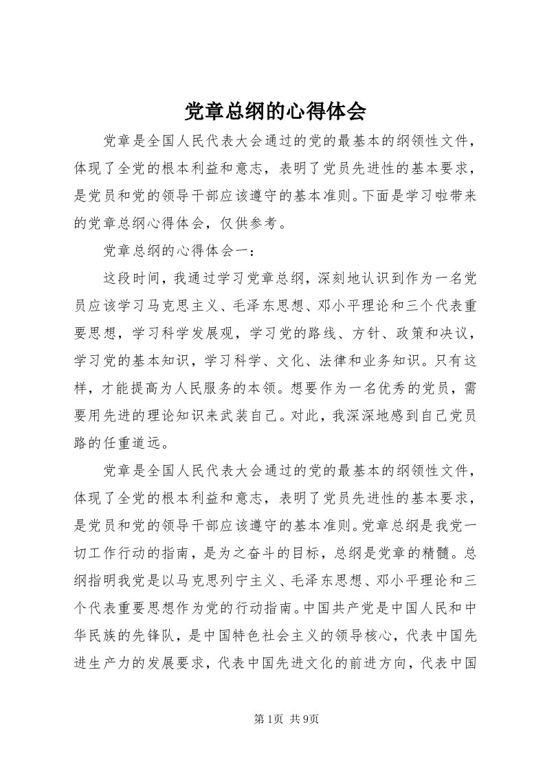 党章总纲的心得体会